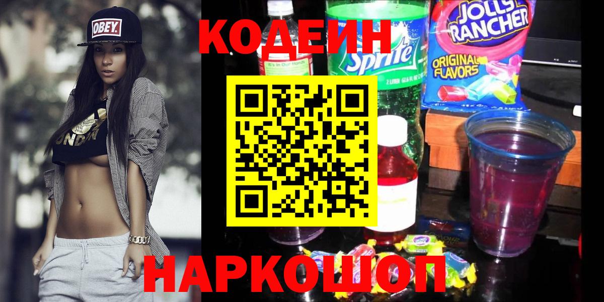 Нижний Тагил  Кодеиновый сироп Lean Purple Drank  Вход с VPN  Кодеин напиток Lean (лин) 